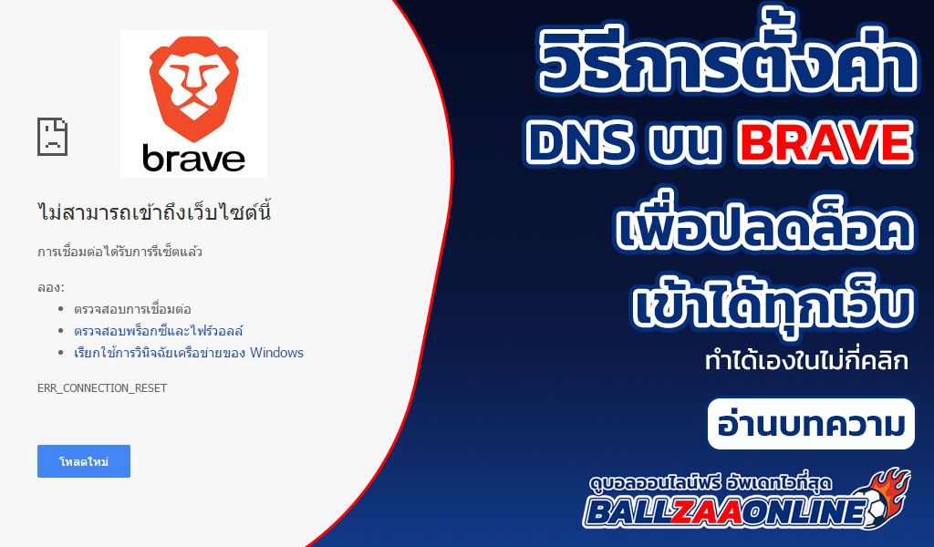 ตั้งค่า DNS บน Brave