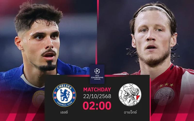 ทีเด็ดบอลเต็ง เชลซี พบ อาแจ็กซ์ คืนนี้