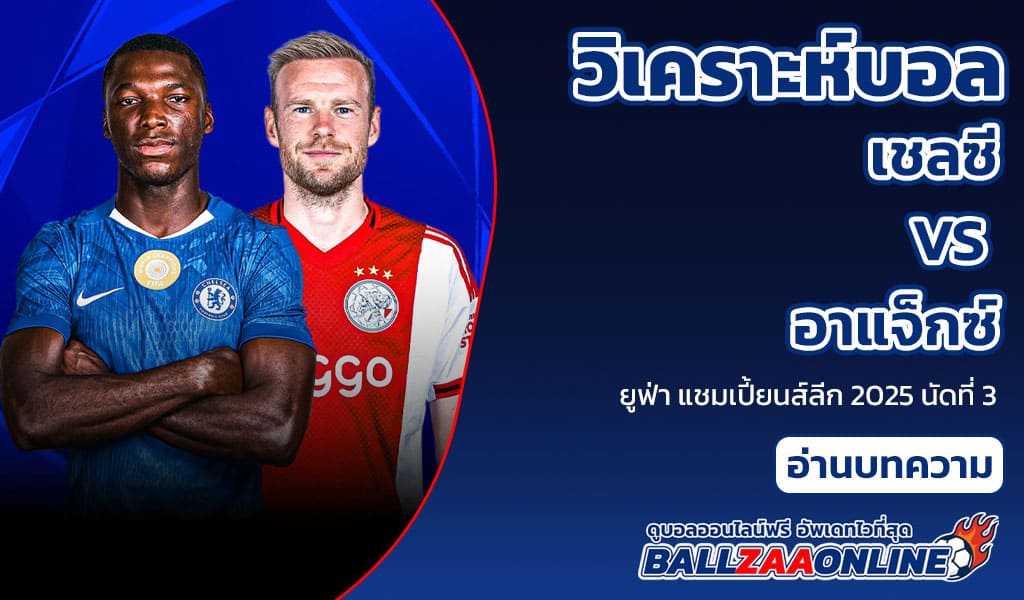 ทีเด็ดบอลเต็ง เชลซี พบ อาแจ็กซ์