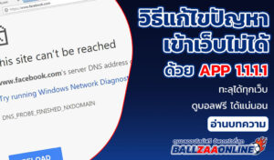 วิธีแก้ไขปัญหาเข้าเว็บไม่ได้