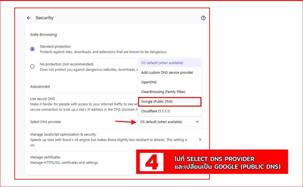 ตั้งค่า DNS บน Brave