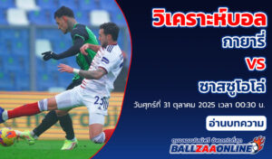 วิเคราะห์บอล กายารี่ VS ซาสซูโอโล่