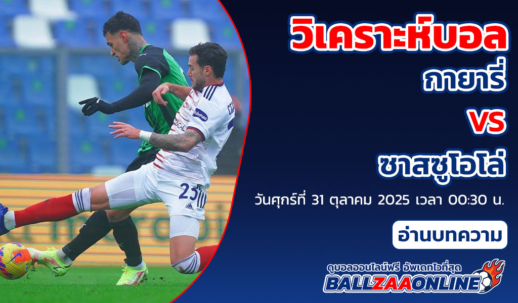 วิเคราะห์บอล กายารี่ VS ซาสซูโอโล่