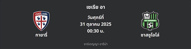 กายารี่ VS ซาสซูโอโล่