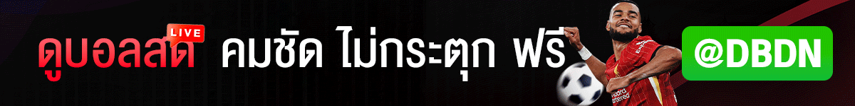 ดูบอลออนไลน์