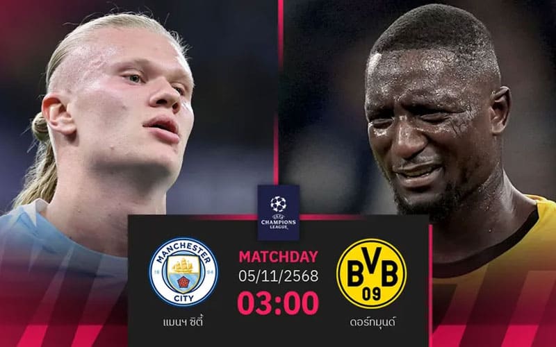 ราคาบอลสด แมนฯ ซิตี้ พบ ดอร์ทมุนด์ คืนนี้