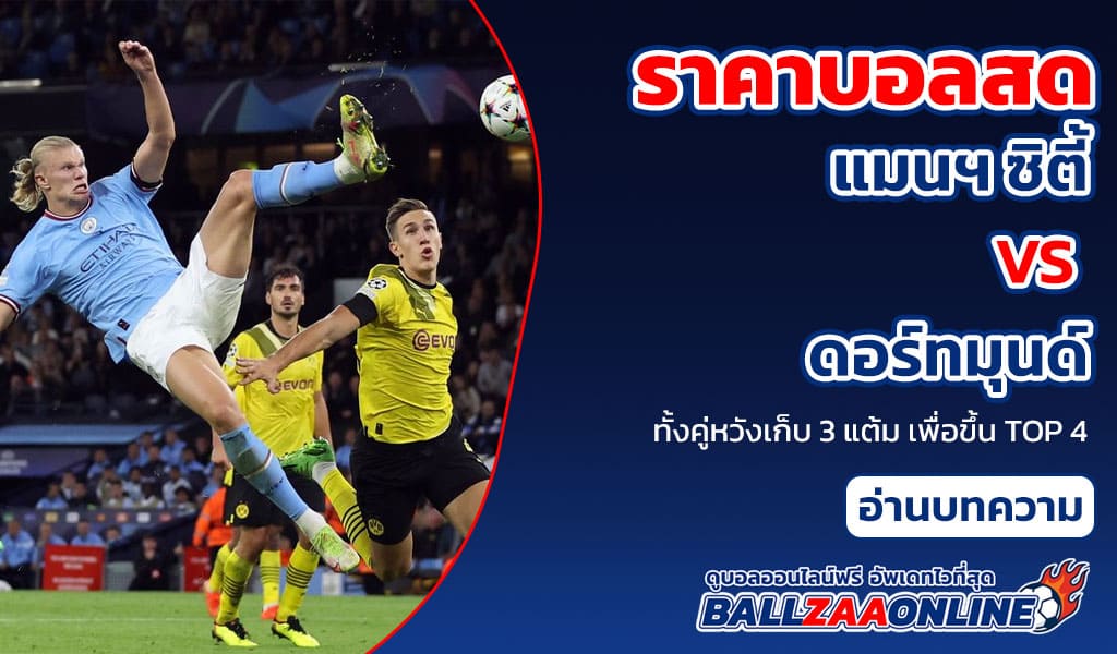 ราคาบอลสด แมนฯ ซิตี้ พบ ดอร์ทมุนด์