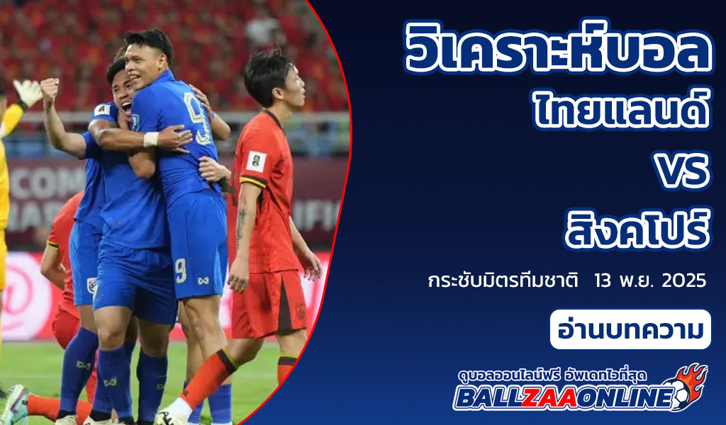 วิเคราะห์บอล ไทย VS สิงคโปร์