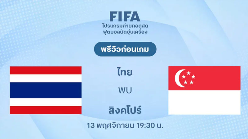 วิเคราะห์บอล ไทย VS สิงคโปร์