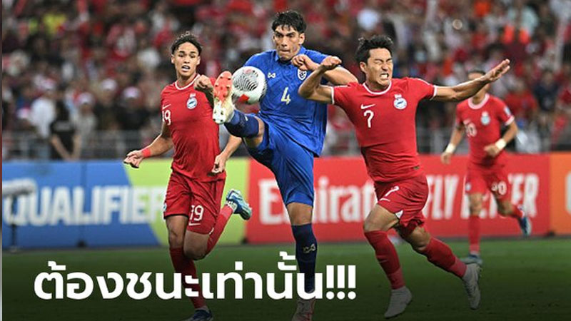 วิเคราะห์บอล ไทย VS สิงคโปร์