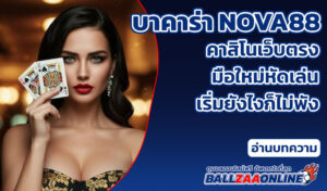 เว็บไซต์บาคาร่า