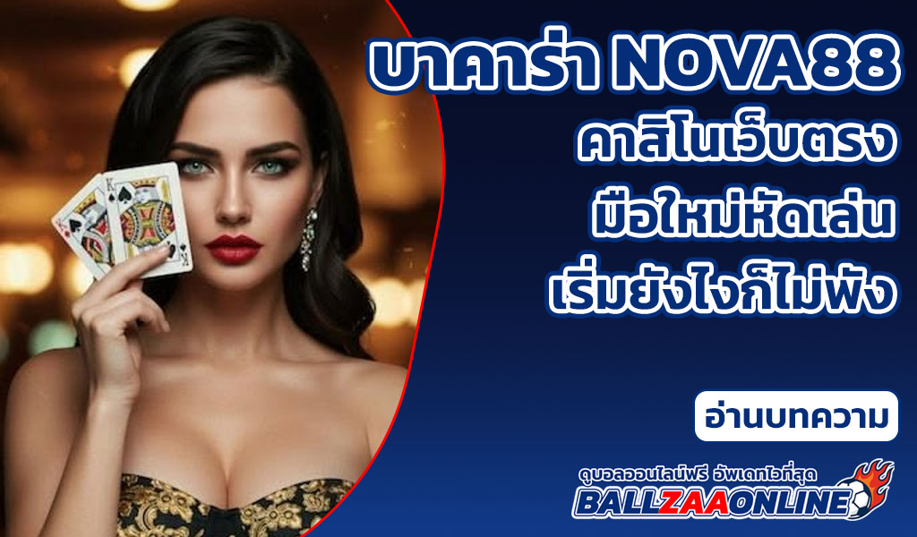 เว็บไซต์บาคาร่า