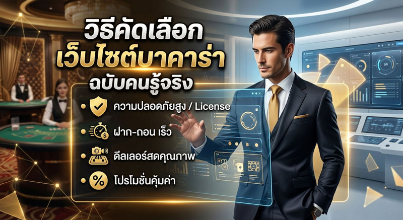 เว็บไซต์บาคาร่า