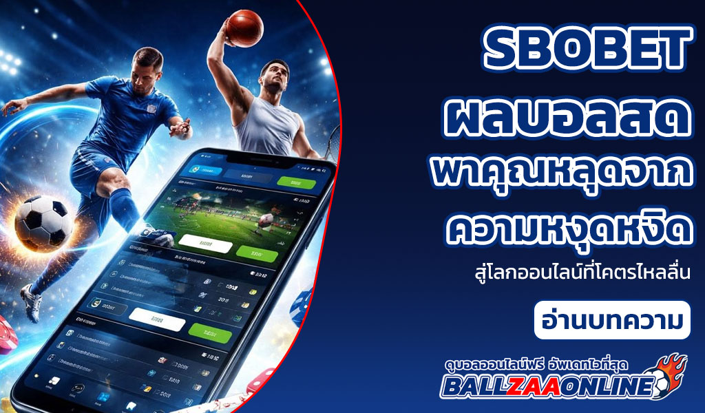 sbobet ผลบอลสด